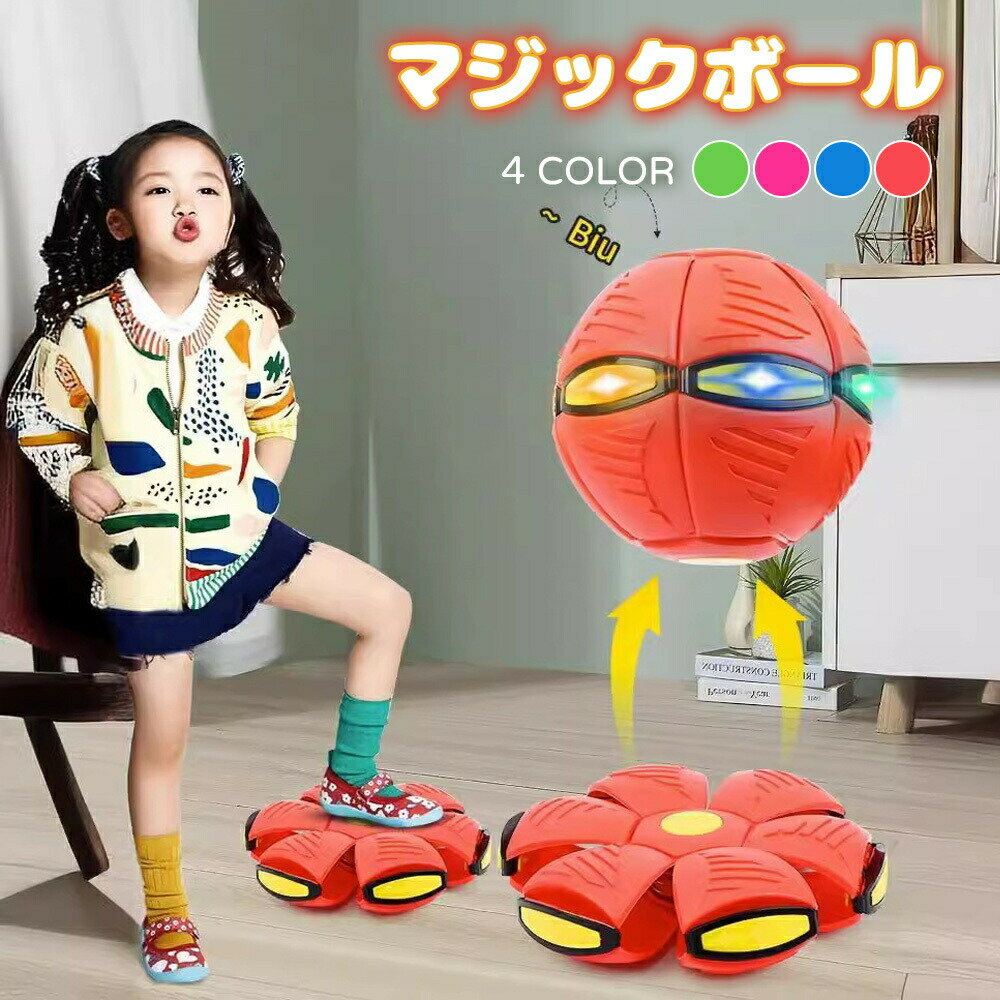 UFOマジックボール 変形ボール 子供用 おもちゃ 減圧玩具スポーツ UFOボールマジック フット変形屋外 UFO変形ステップフットボール 子供ギフト フットこ...