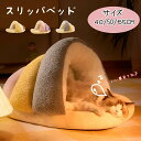ペット ドーム型ベッド 犬 猫 ベッド 冬 スリッパ ハウスもこもこ 暖かい 滑り止め ペット ふわふわ ボア 犬用ベッド ネコベッド ドームベッド S M L...