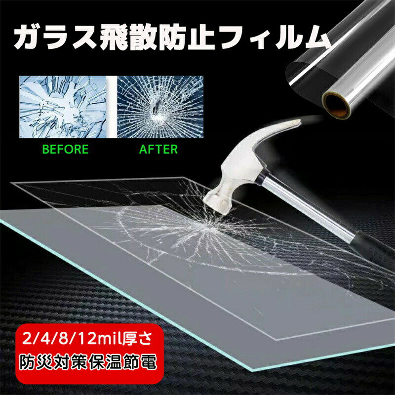 防犯フィルム 強力飛散防止フィルム 2/4mil厚さ 飛散防止シート ガラス飛散防止 窓ガラス用 無色透明 防災フィルム UVカット 窓 シート 紫外線カット 扉 窓ガラスの飛散防止 はがせる 省エネ DIY 窓用フィルム 西日対策 結露防止 透明 シート 日よけ 防犯施工済み