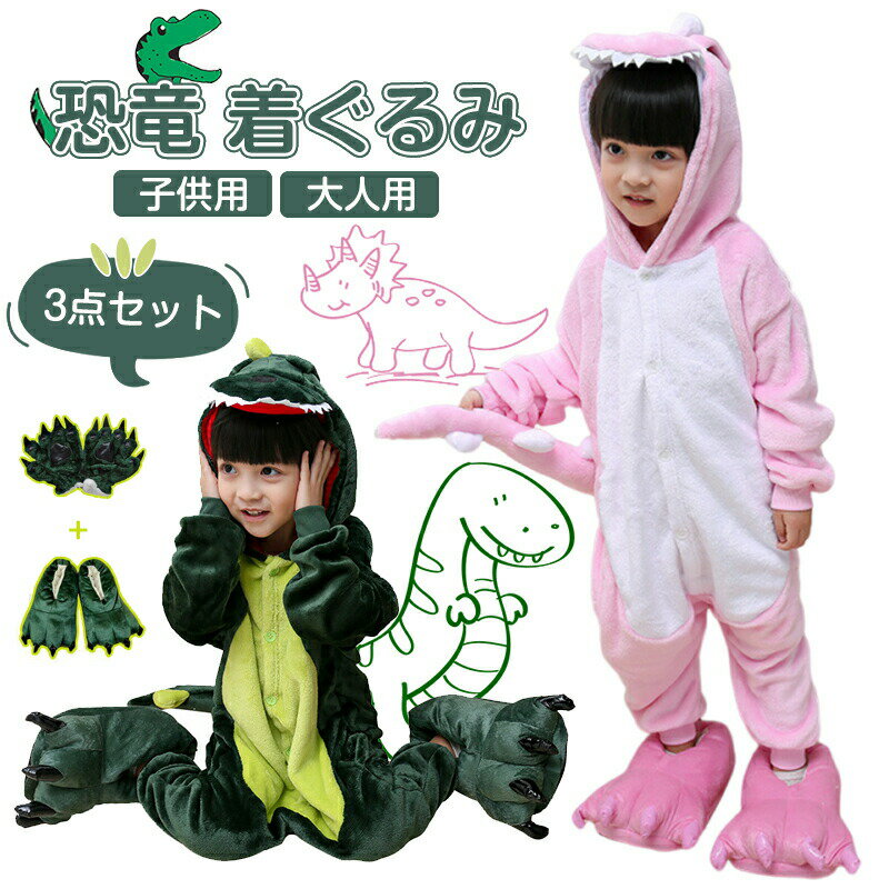恐竜 着ぐるみ キッズ 親子お揃い もこもこパジャマ ルームウェア 防寒 保温女の子 男の子 大人 ユニセ..