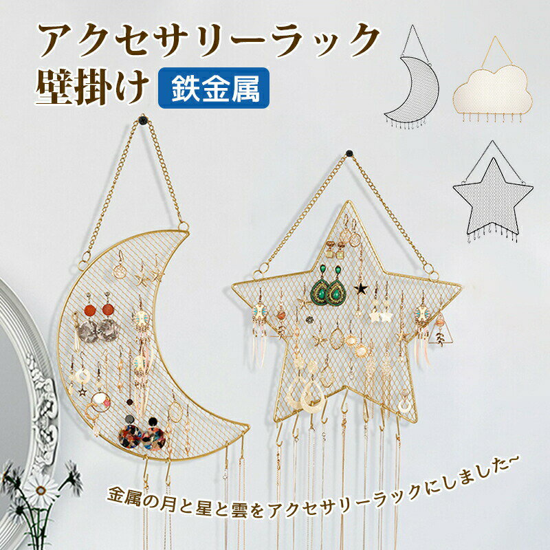 アクセサリーラック 壁掛け 月 星 雲 金属 簡約 ジュエリーラック 人気 壁飾り ネックレス イヤリング ディスプレイ 女性 プレゼント 誕生日 インテリア ...
