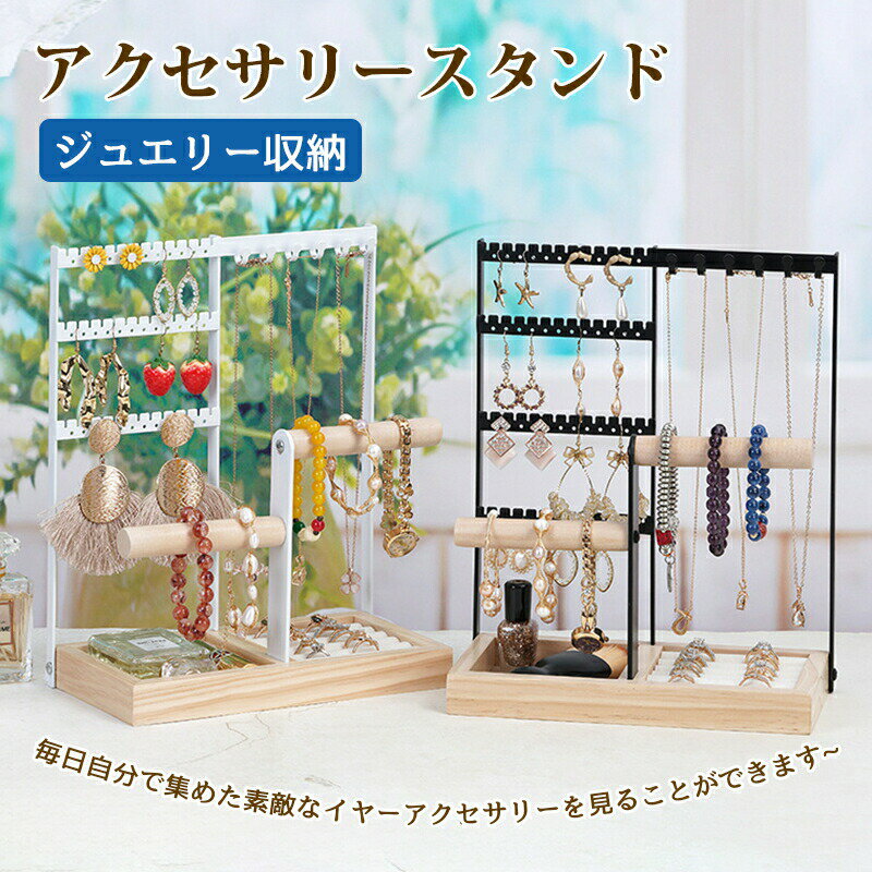 アクセサリースタンド ジュエリー収納 人気 ピアススタンド 大容量 2色 アクセサリー掛け 女性 腕時計 指輪 ネックレス イヤリング プレゼント 誕生日