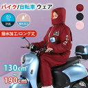 バイクウェア バイクジャケット 自転車アウター メンズ レディース キッズ 兼用 ロング丈 コート 保温 防寒 防風 撥水加工 オールインワン フード付き 中綿...