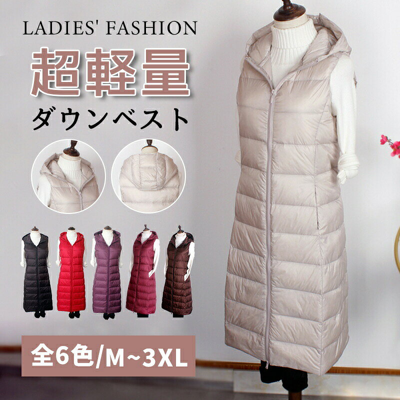 Rakuten - ダウンベスト レディース ロング丈 超軽量 フード付き アウター ジャケット ファスナー 秋冬 ダウン 女性 カジュアル 保暖 防寒 暖かい 冬服 羽織り