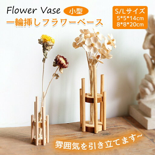 フラワーベース むく材 一輪挿し フラワー ベース ガラス おしゃれ 枝物用 おしゃれな花瓶 クリア 北欧 インテリア プレゼント 置物 フラワーベース むく材 一輪挿し フラワー ベース ガラス おしゃれ 枝物用 おしゃれな花瓶 クリア 北欧 インテリア プレゼント 置物