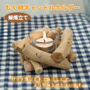 キャンドルホルダー キャンドルスタンド むく材 硝子 ガラス 燭台 蝋燭立て ロウソク アンティーク 置物 インテリア 照明 可愛い おしゃれ ギフト