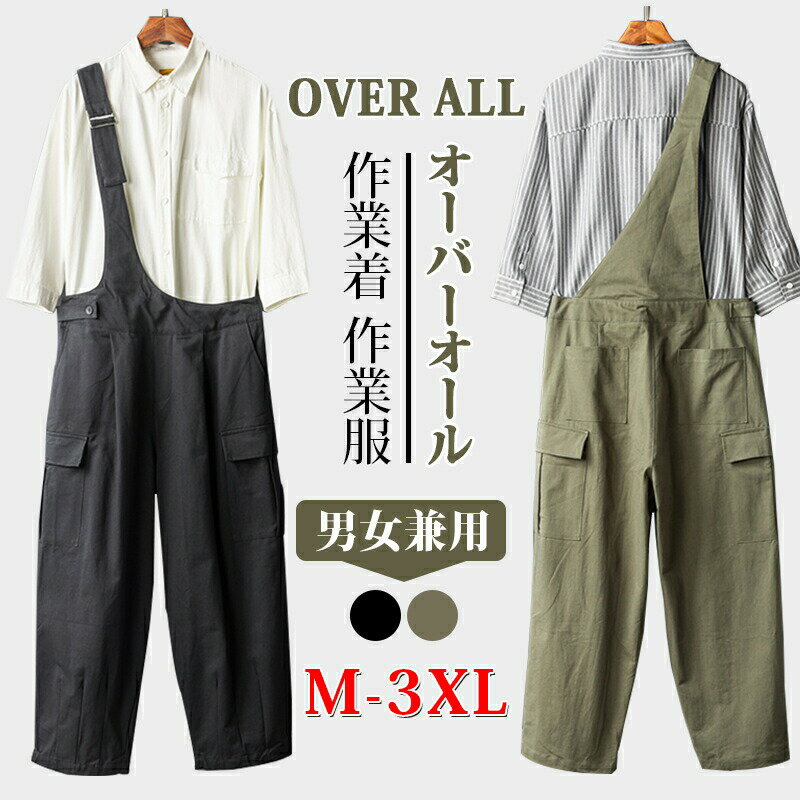 オーバーオール メンズ 作業服 サロペットパンツ 大きいサイズ ワークパンツ 作業着 ゆったり おしゃれ カジュアル 男女兼用 オールシーズン