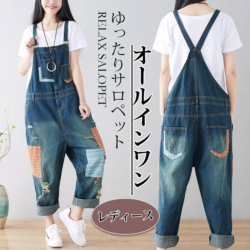オールインワン パンツ サロペット デニム レディース ヴィンテージ ダメージ加工 ゆったり 太もも 大きいサイズ 体型カバー 婦人 ジーパン マタニティー おしゃれ