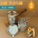 天ぷら鍋 揚げざるセット ガス火・IH対応 揚げ網付き 小型 少ない油 省油 丸洗い可能 新生活 一人暮らし 家庭用