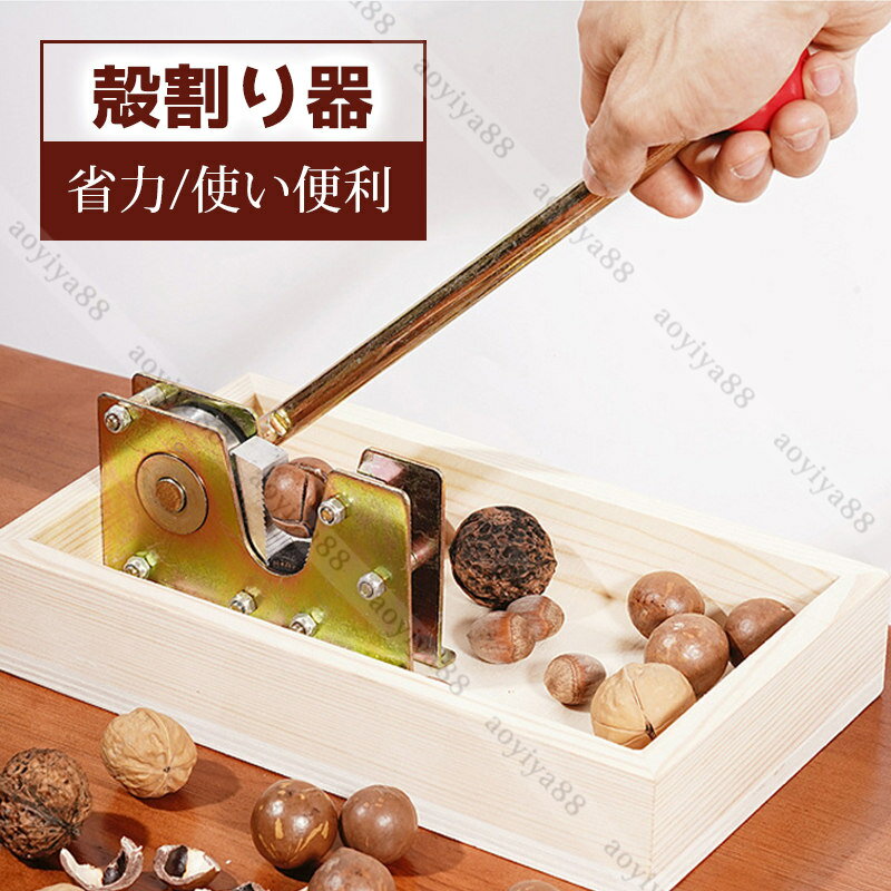 殻割り器 割り器 マカダミアナッツ ナッツ 割り 省力 長持ち 胡桃 クルミ 銀杏 割り器 木製ケース付き 使い便利