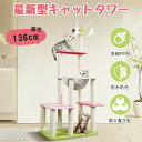 キャットタワー 猫タワー かわいいキャットタワー スリム 多頭飼い 大型猫 安定感 据え置き 食級のPP材 シニア猫 短足猫 子猫向け 透明ボウル ハンモック 見晴台 おもちゃ ボンボン 天然麻紐 爪とぎ おしゃれ 高さ136cm