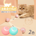 【あす楽・2点目半額】 猫 おもちゃ 自動走行ボール 電動 光るボール 猫オモチャ 360度自動回転 LEDライト付き 発光回転ボール USB充電式 お留守番 ...