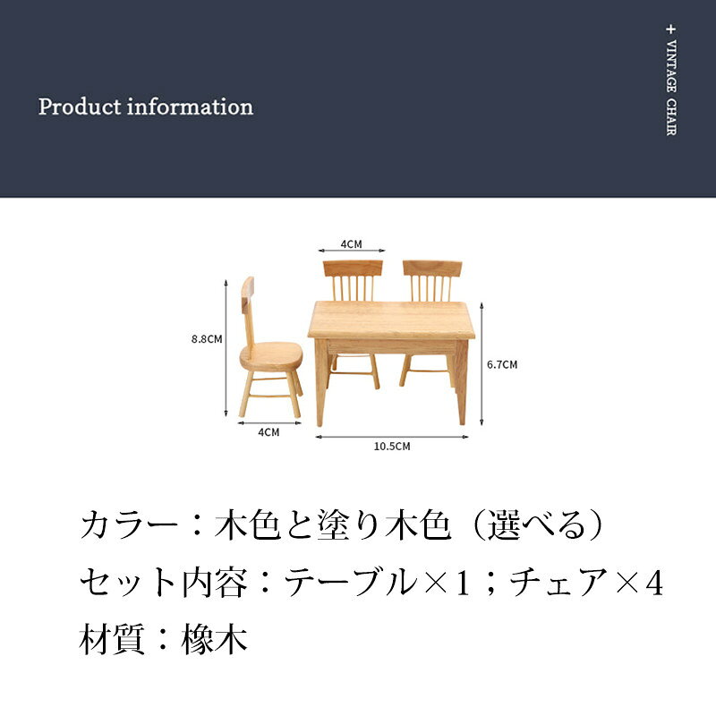 12分の1 ミニチュア ドールハウス ミニ家具 真似家具 1/12 ダイニングテーブル 椅子 5点セット 橡木 可愛い 模型の家 贈り物 DIY ドールのハウス