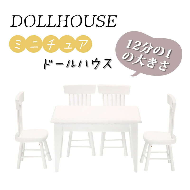 カラー：ホワイトセット内容：テーブル×1；チェア×4材質：橡木真似な家具でドールハウスに装飾できます。細部にまでこだわった魅力的なインテリアで、都会的な洗練さを表現した、人形がアイデアがあれば好きになる家具です。適切に設計された：ミニチュア家具 よく設計された、最良の家庭コンパニオン、ドールハウス用としてはもちろん、お部屋のインテリア、お店のディスプレイなど、素敵な空間作りの小道具として可愛いミニ家具です。ドールハウスとは12分の1の大きさに作られた模型の家の総称です。ドールハウスは子供の遊び道具、そして学ぶ道具としても重要な役割を担ってきたのです。老若男女誰もが身近に楽しめるホビーとして多くの人々に愛され続けています。また、近年ではリハビリアイテムとしても注目されており、老人ホームやリハビリセンターなどでも大活躍しています。ご注意・1点1点ハンドメイドで作られた商品のため、塗りむらや微小な凹凸があります。ハンドメイド製品特性となりますのでご了承ください。・ハンドメイド製品のため、若干の個体差があります。・植物、アクセサリー等は商品に含まれておりません。・出荷前全数検品をし万全を期しておりますが、万が一商品は何か問題がありましたら、ご連絡お願いたします。..