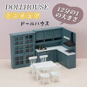 12分の1 ミニチュア ドールハウス ミニ台所 ミニ家具 セット 木製 樺の木 フィギュア用 DIYシーン 面白い プレゼント用 贈り物 1/12 dollho...