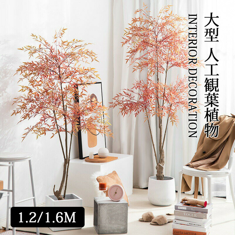 樂天商城 - 大型 人工観葉植物 ナンテン おしゃれ フェイク植物 リアル リーフ 赤 室内 部屋 インテリア 立ち木 お手入れ不要 高い 鉢植え 北欧風