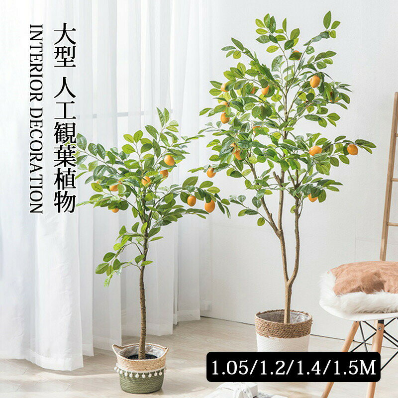 大型 レモン 人工観葉植物 フェイクグリーン フェイク植物 おしゃれ 室内 部屋 インテリア 造花 観葉植物 リアル ツリー 鉢 お祝い