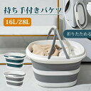 折りたためる バケツ 持ち手付き 持ち運び便利 コンパクト 収納 大容量 家庭用 外出 ピクニック 冷やす飲み物入り 釣り 一台多役 新生活応援 16Lと28L