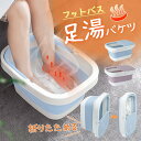 フットバス 足浴器 折りたためる フットケア リラックス 足湯 足湯バケツ 家庭用 フットバス器 足つぼマッサージ 蓋付き バケツ コンパクト 新生活 父の日 ...