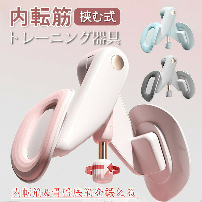 内転筋 トレーニング器具 骨盤底筋エクササイズ 鍛える グッズ ヒップネスコア 美尻シェイパー ヒップトレーナー 産後用 サラリーマン 男女兼用 挟む式 コンパクトのサムネイル