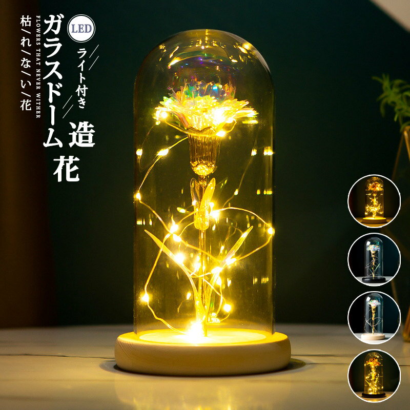 樂天商城 - ガラスドーム フラワー 造花 枯れない花 ゴールド LEDライト インテリア 部屋飾り 母の日/記念日/誕生日/お祝い/お見舞い/お礼 プレゼント