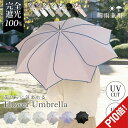 花びら傘 完全遮光100% 日傘 長傘 折りたたみ傘 折りたたみ日傘 遮光率100% 1級遮光 紫外線 遮熱 かわいい 可愛い おしゃれ きれいめ フリル 雨傘...