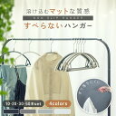 すべらないハンガー 跡が付かないハンガー おしゃれ 乾湿両用 ハンガー 肩出ない 型崩れ防止 多機能 すべらない かたくずれ防止 跡がつかない 滑らないハンガー 滑りにくいハンガー スリムハンガー 落ちない 10本~100本セット