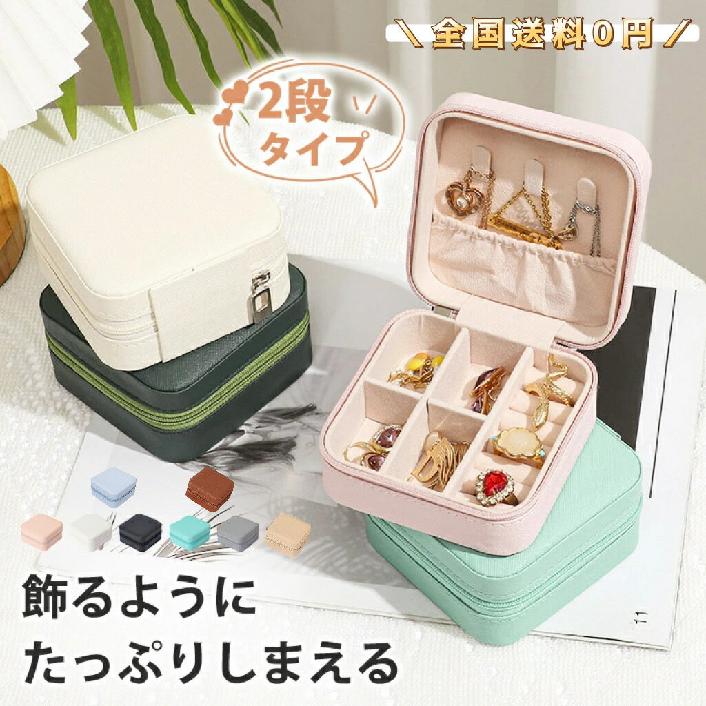 樂天商城 - アクセサリーケース 携帯用 小さい 持ち運び ジュエリーケース コンパクト トラベル ジュエリーボックス レディース カラー アクセサリー収納 おしゃれ アクセサリーボックス ネックレス 可愛い ピアス 時計 指輪