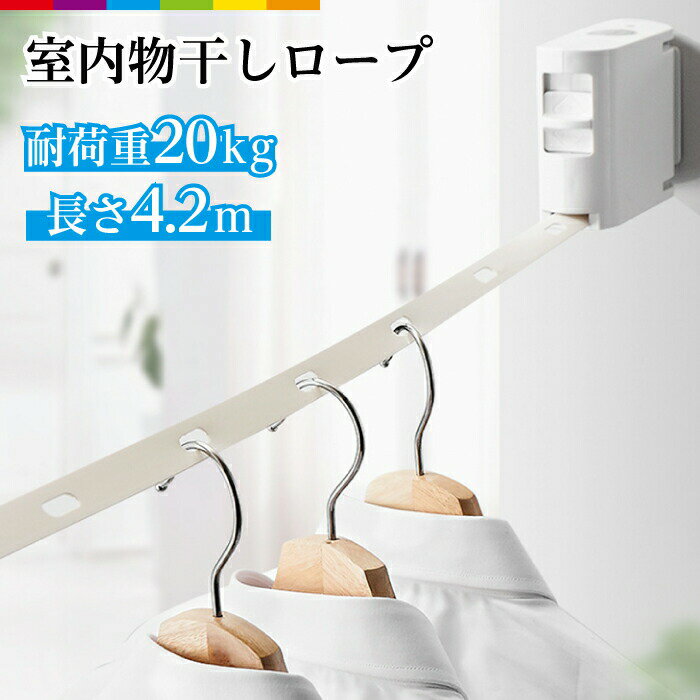 物干し 洗濯物 洗濯 家事 便利 省スペース おしゃれ スリム シンプル ホワイト ロープ ワイヤー 賃貸 ..