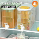 冷蔵庫ドリンクサーバー 4L 麦茶 冷水筒 麦茶サーバー 麦茶ポット 冷蔵庫中 お茶ポット お茶 麦茶入れ 冷蔵庫 冷蔵庫に入る 冷蔵庫ポット 茶 蛇口 ピッチャー ウォーターサーバー 冷水ポット おしゃれ