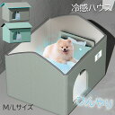 300円OFF・即納【動画あり】ペットエアコンハウス キャットハウス ペットハウス 夏 猫 小型犬 犬 ペットハウス ひんやり ペットハウス 冷感 ペットベッド...
