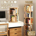 回転 本棚 回転式本棚 子ども 絵本棚 回転 360°回転式 4段 5段 大容量 タイプ A4が入る高さ 組立簡単 省スペース DVDラック 4サイズ