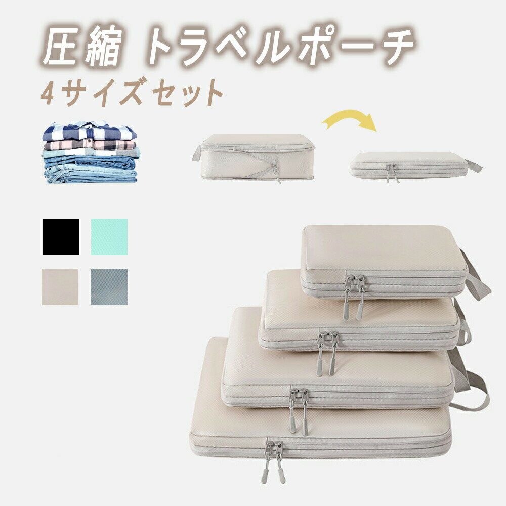 圧縮 トラベルポーチ 4点セット 旅行用圧縮袋 圧縮バッグ SS・S・M・L圧縮ポーチ 収納ポーチ コンパクト 収納 大容量 収納袋 防水 スペース60%節約 ...