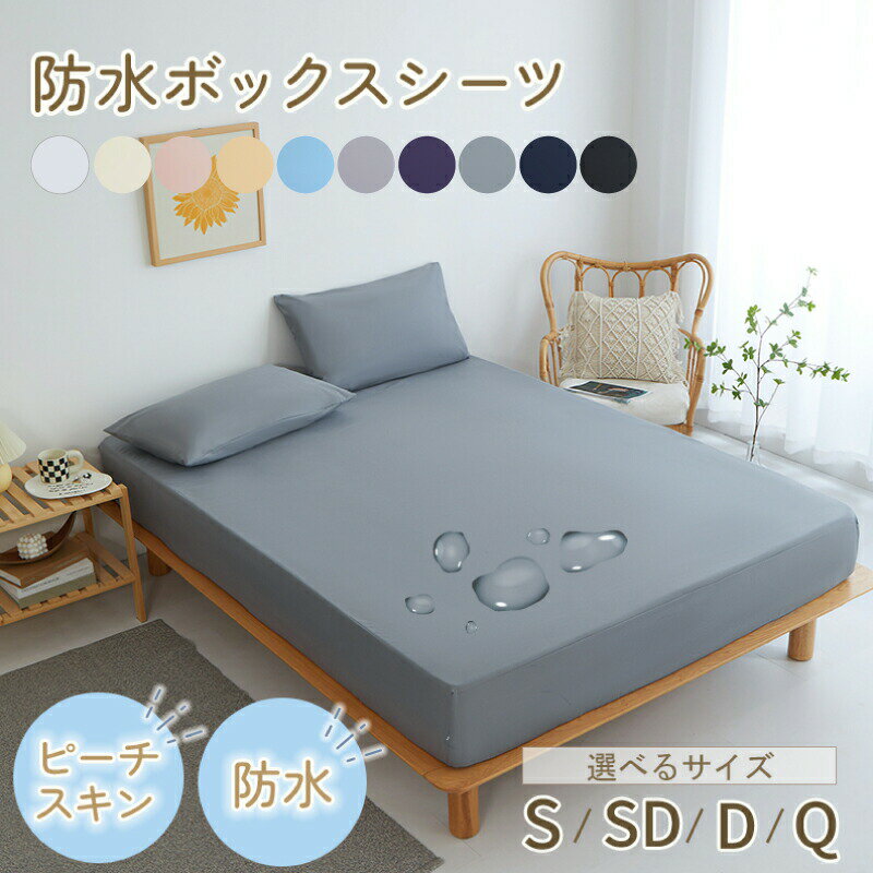 Rakuten - ボックスシーツ 防水 防水シーツ シングル ダブル セミダブル クイーン シーツ 介護シーツ マットレスカバー 撥水 抗菌 速乾 通気性 高級感 安眠 快眠 北欧風 無地 かわいい おしゃれ 快適 寝具 ゴム付き 春用 夏用 秋用 冬用