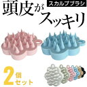 <2個セット>スカルプブラシ シリコン シャンプーブラシ 頭皮マッサージ ヘアブラシ 頭皮 ブラシ 抜け毛 薄毛 育毛 毛穴 血行 マッサージ ヘッドスパ