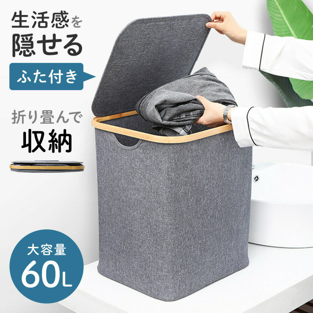 ランドリーバスケット 折りたたみ 洗濯かご 大容量 おしゃれ ふた付き 折り畳み 柔らかい 60L 大容量 ..