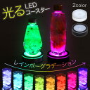 コースター LED 光る おしゃれ ライトアップ お酒 雑貨 丸型 ボトルコースター ハーバリウム USB 電池 ディスプレイ スタンド 照明 花材 手作り 電池式 イルミネーション 癒し グラス パーティグッズお店