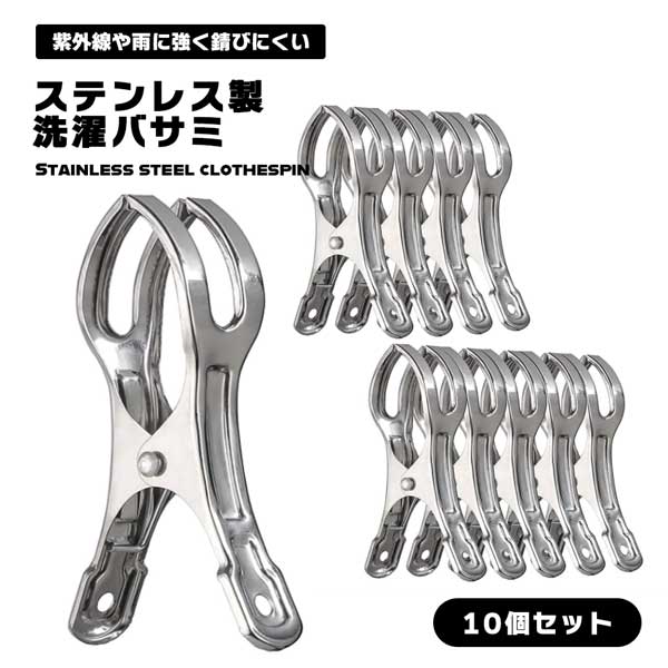 洗濯バサミ ステンレス 洗濯ばさみ スチール メタル 強力 防錆 洗濯物 タオル 服 屋外 風 防風 10個セット セット 飛ばされない セット おしゃれ シン...