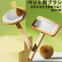 短毛~長毛まで犬 猫 コーム ペット ペットブラシコーム ペット用ブラシ ペット用品 グルーミングブラシ コーム 抜け毛 毛玉取り ムダ毛 ペットコーム ステンレス木製