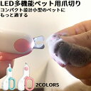 LEDライト付きペット用爪切り 犬猫爪切り 犬 爪切り つめきり猫用ネイルトリマー 犬の爪切り 簡単操作 初心者にも簡単 小型 コンパクト 持ち運びやすい ステンレス製 ネイルケア 爪切り 猫 小型犬 うさぎ など小動物に対応 ペット爪切り小動物