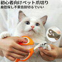 ペット用爪切り 犬猫爪切り 犬 爪切り つめきり猫用ネイルトリマー 犬の爪切り 簡単操作 初心者にも簡単 小型 コンパクト 持ち運びやすい ステンレス製 ネイルケア 爪切り 猫 小型犬 うさぎ など小動物に対応 ペット爪切り小動物