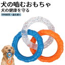 犬 おもちゃ 柔らかい 投げ留守番 ペット用 丈夫ストレス解消 運動不足解消 アウトドア 噛む リング 投げ強い 安全 玩具 柔らかいる 小型犬 中型犬 大型犬...