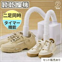 靴乾燥機 シューズドライヤー 二足同時 靴 乾燥 乾かす ドライ 乾燥機 シューズ タイマー機能付き くつ 伸縮 消臭 除菌 タイマー コンセント 給電式 PSE認証済み 雨 雪 スニーカー 革靴 ブーツ スパイク 上履き 長靴 玄関 室内 送風 静音 湿気 梅雨対策 レディース メンズ