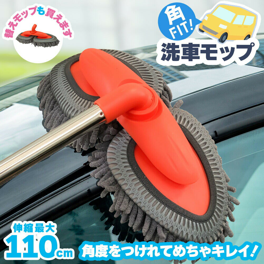 洗車モップ 伸縮 角度 洗車ブラシ 柄付き 幅広 80~110cm ボディ用 モップ単品 ホイール用 トラック用 ホイール モップ マイクロ タイヤホイール 車のブラッシング 床モップ掛け ガラス掃除 伸縮 大型車 車 伸縮 洗車 傷つかない 洗車用品 掃除 汚れ除去 マイクロファイバー