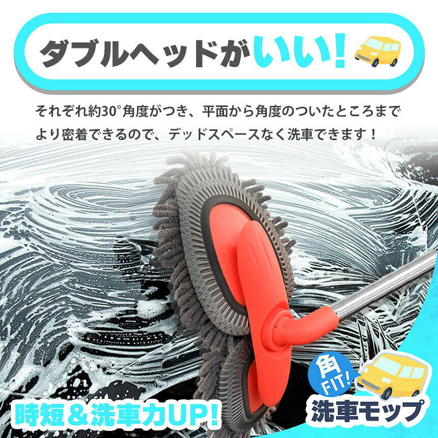 洗車モップ 伸縮 角度 洗車ブラシ 柄付き 幅広 80~110cm ボディ用 モップ単品 ホイ...