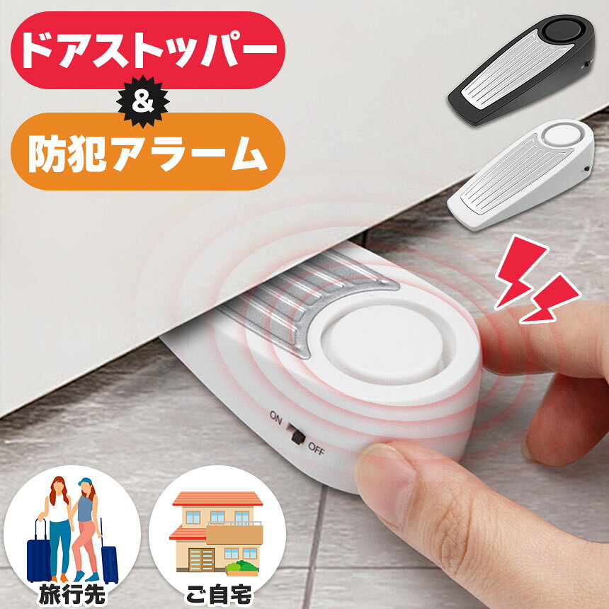 防犯アラーム ドアストッパー 扉 ストッパー コンパクト 持ち運び 旅行 ホテル 旅 ...