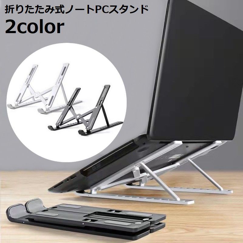 送料無料 ノートパソコンスタンド ノートPC台 折りたたみ 放熱 角度調整 軽量 持ち運び 滑り止め 机上 ..