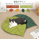 ペット用クッション 葉の形 リーフ かわいい 犬猫兼用 ベッドマット ペットベッド ふわふわ ソフト 3D 洗える コットン 小型犬 猫 通年 使用 両面使用可...