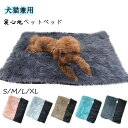 猫 犬用 ふわふわ ベッド ペット ペット用 ペットベッド ベット ふわふわ 猫 犬 ペットベッド クッション マット 肌触り おすすめ クッション 洗える お...