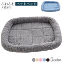 ペットハウス ペットベッド ペット ベッド クッション 犬ベッド ボア生地 ペット用ベッド 犬 猫 猫用 犬用 小型 中型犬 大型犬 ペットソファ ペット用品 ...
